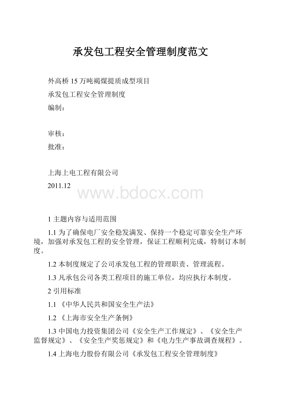 承发包工程安全管理制度范文.docx