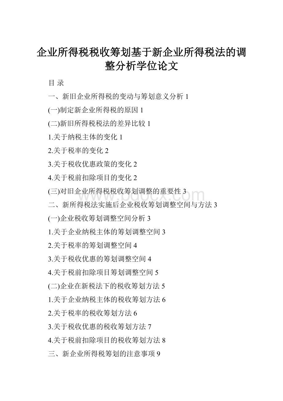 企业所得税税收筹划基于新企业所得税法的调整分析学位论文.docx