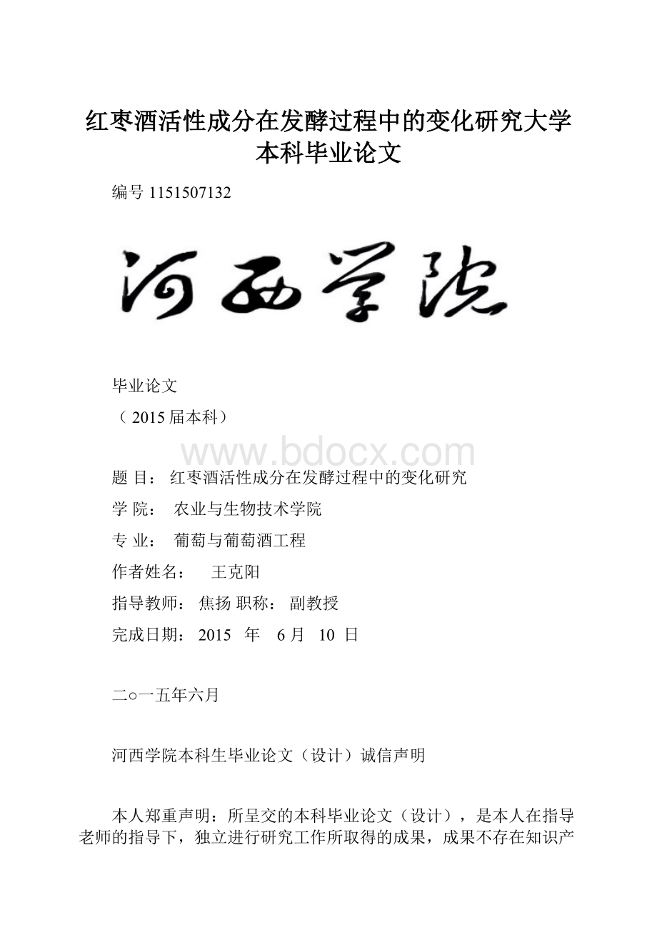 红枣酒活性成分在发酵过程中的变化研究大学本科毕业论文.docx