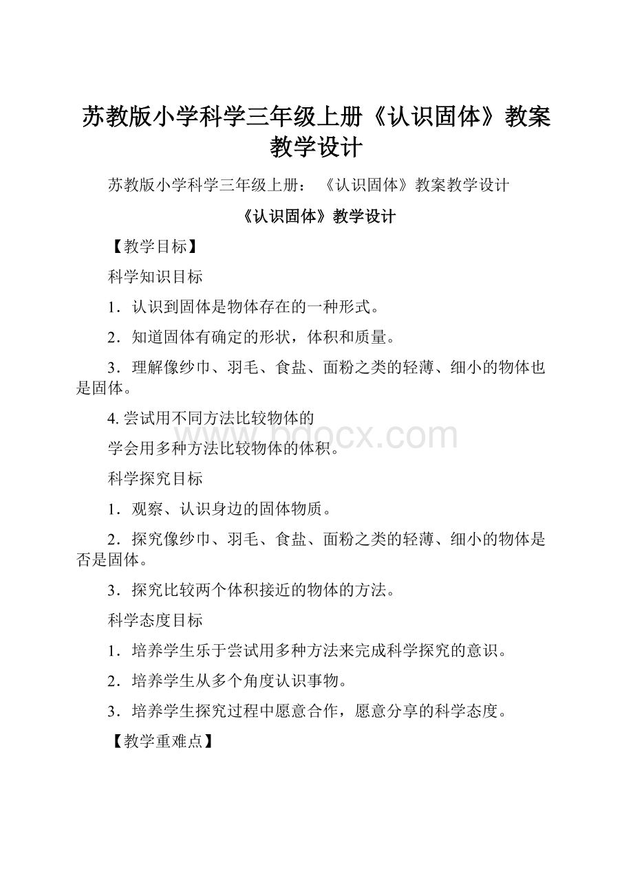 苏教版小学科学三年级上册《认识固体》教案教学设计.docx_第1页