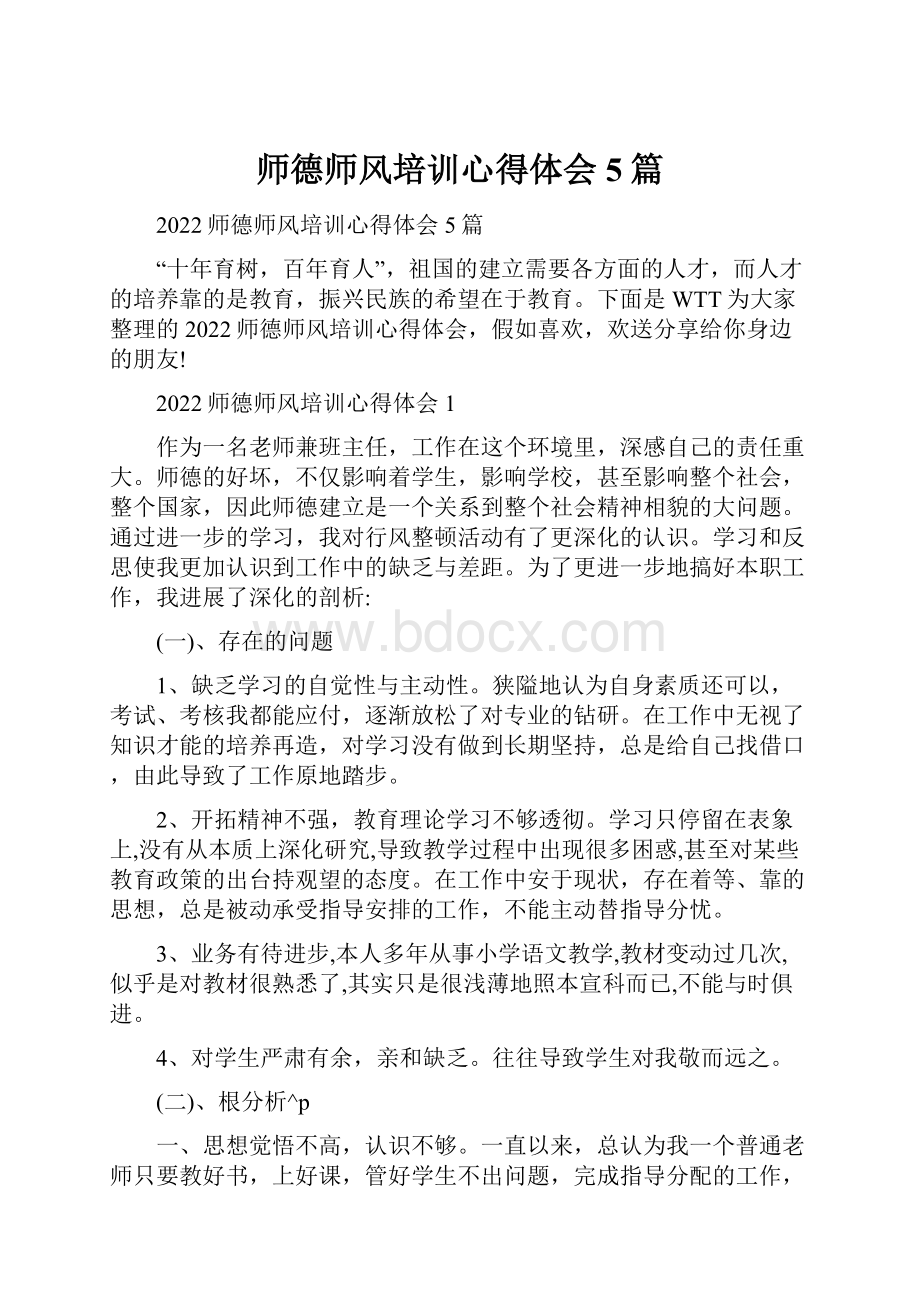 师德师风培训心得体会5篇.docx