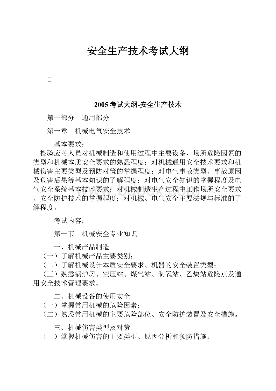 安全生产技术考试大纲.docx