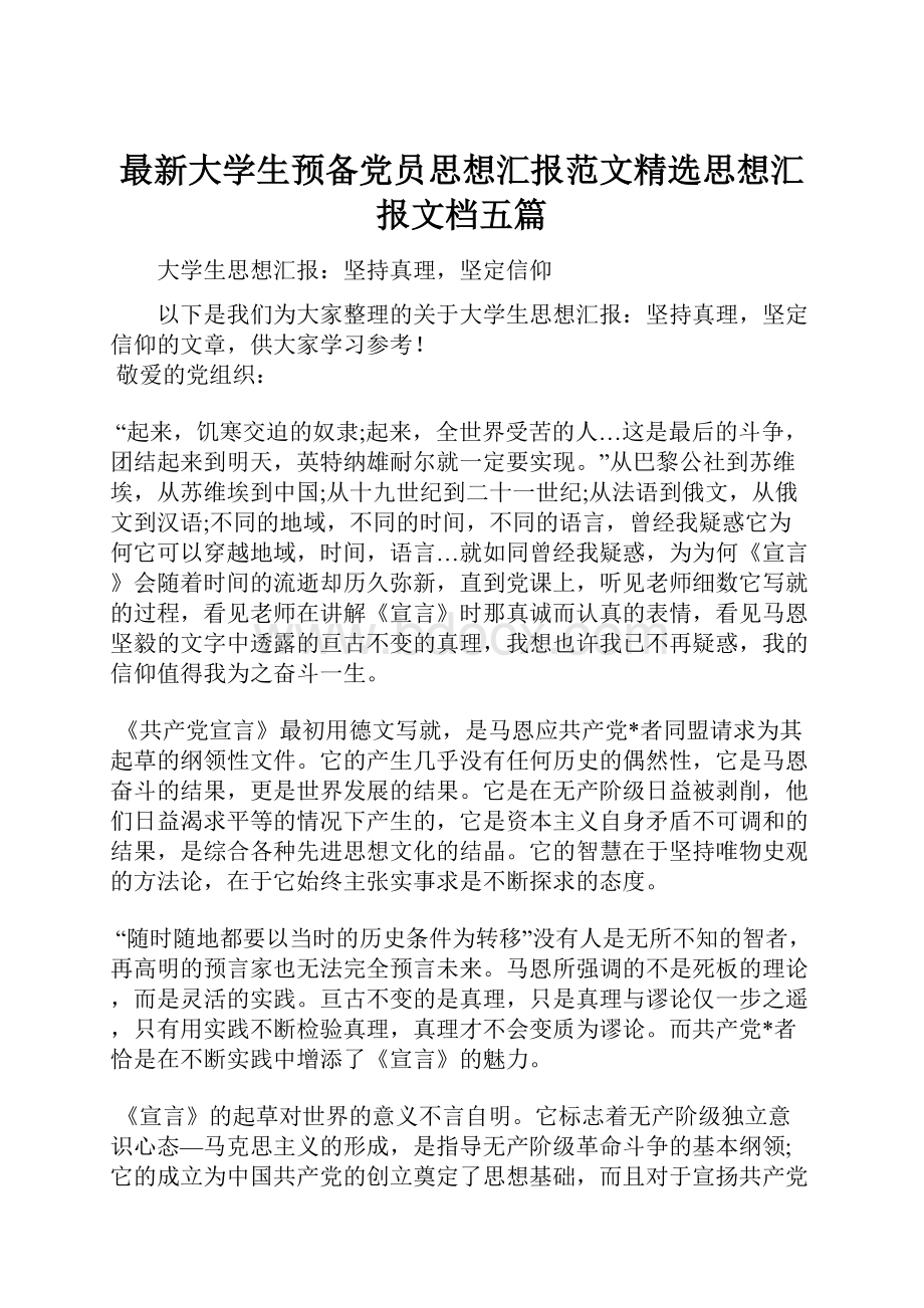 最新大学生预备党员思想汇报范文精选思想汇报文档五篇.docx