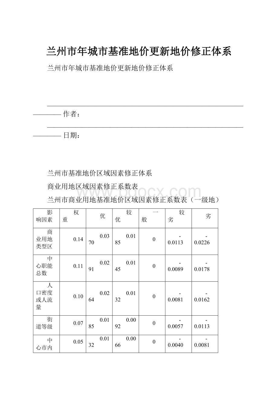 兰州市年城市基准地价更新地价修正体系.docx