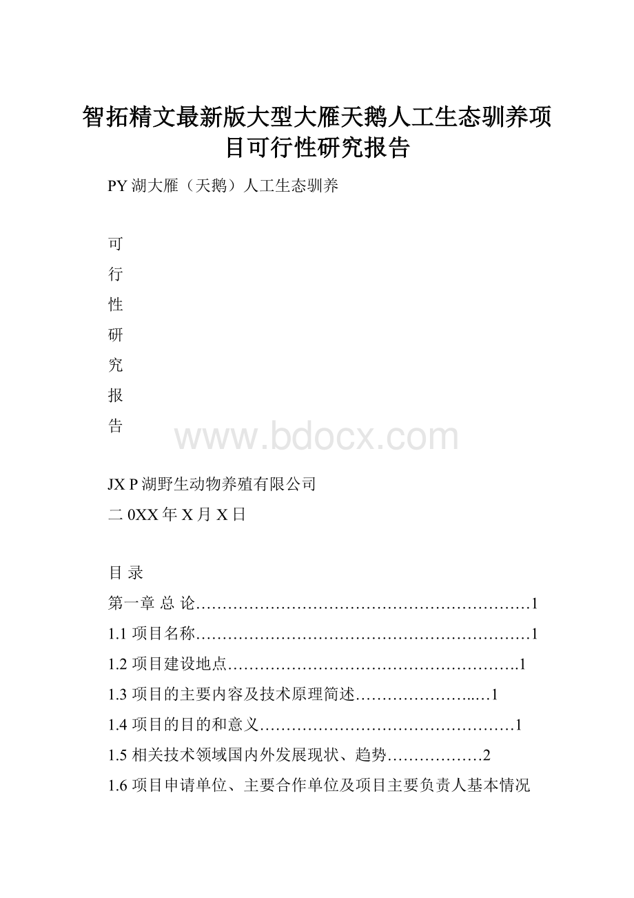 智拓精文最新版大型大雁天鹅人工生态驯养项目可行性研究报告.docx