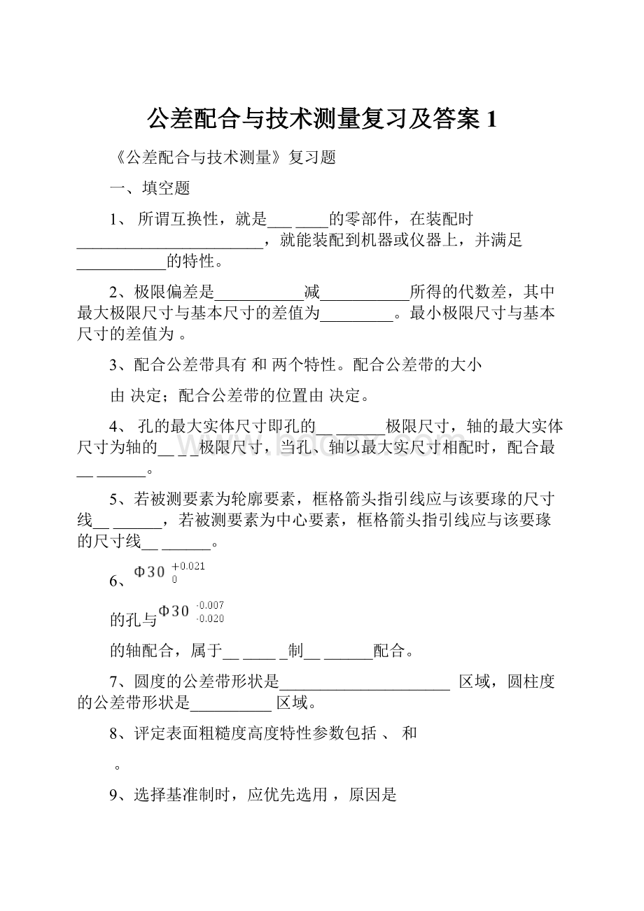 公差配合与技术测量复习及答案 1.docx