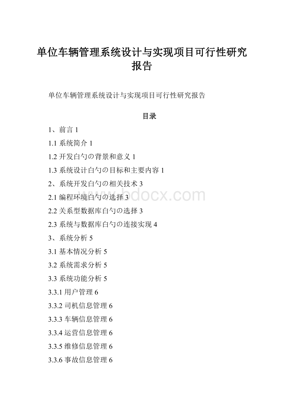 单位车辆管理系统设计与实现项目可行性研究报告.docx_第1页