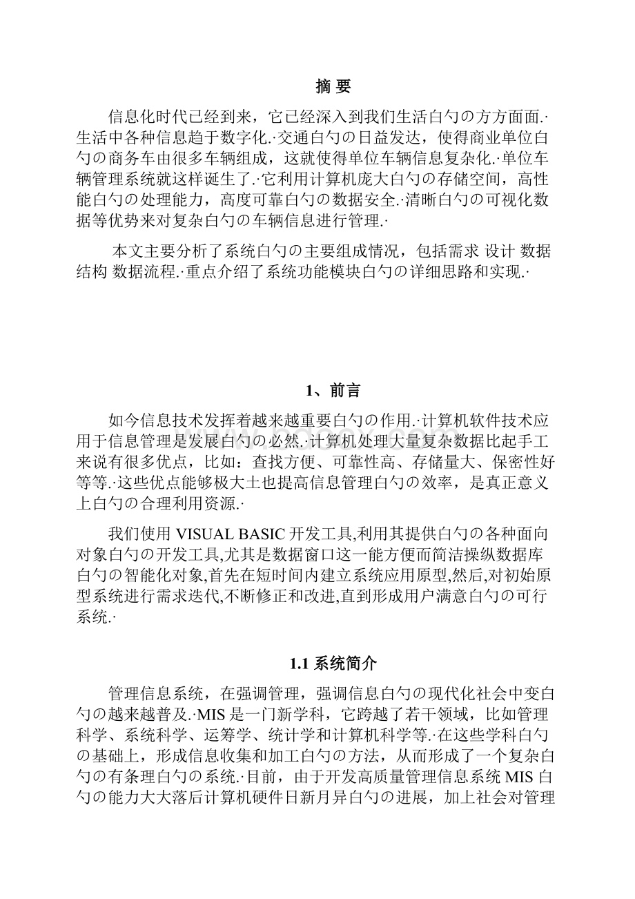 单位车辆管理系统设计与实现项目可行性研究报告.docx_第3页