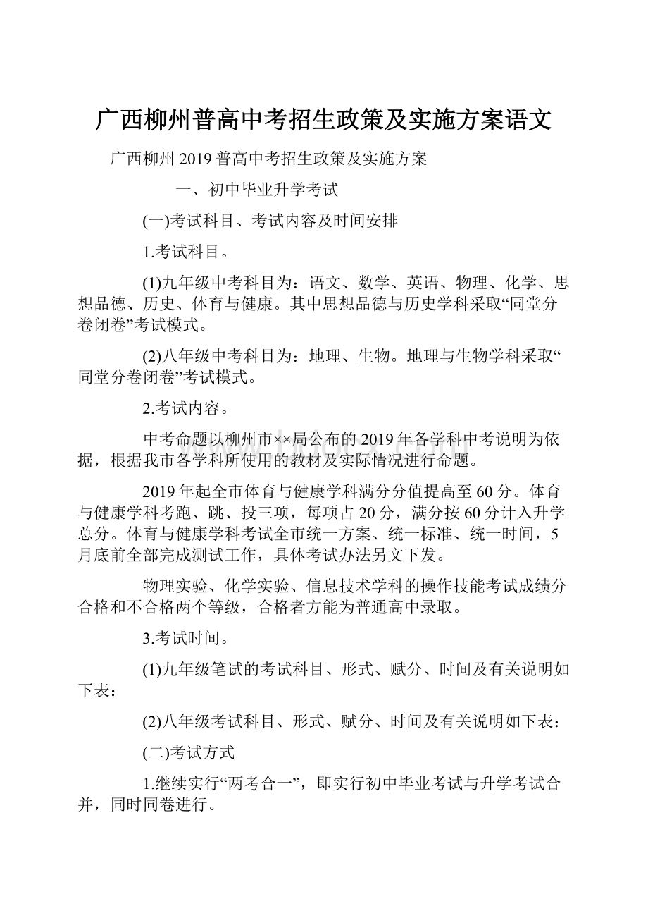 广西柳州普高中考招生政策及实施方案语文.docx_第1页