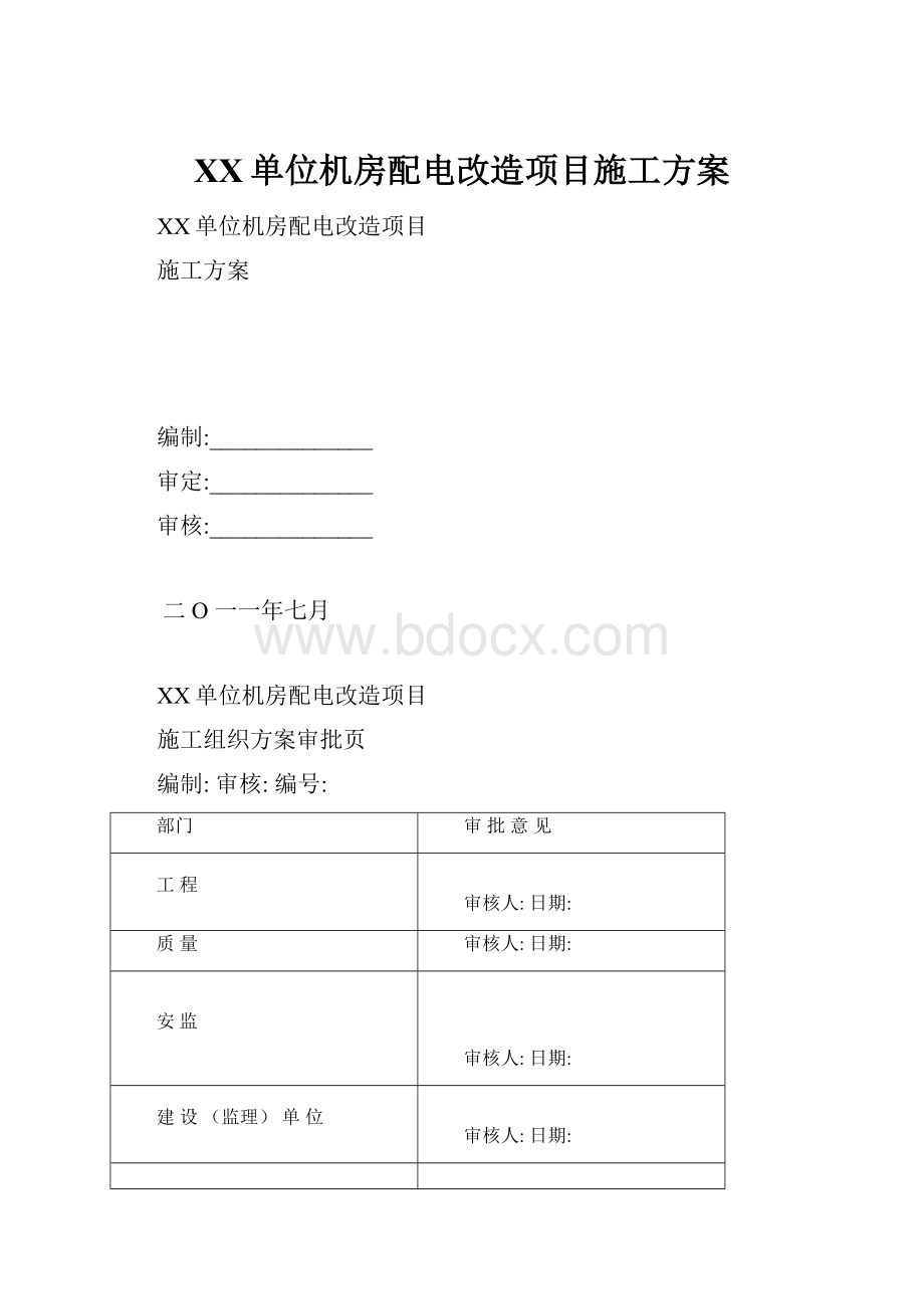 XX单位机房配电改造项目施工方案.docx