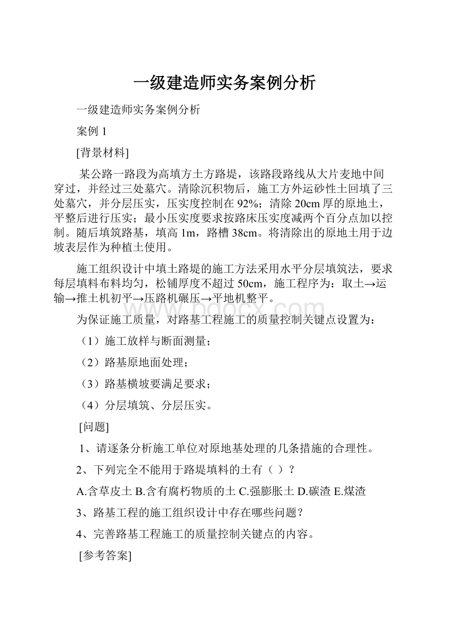 一级建造师实务案例分析.docx