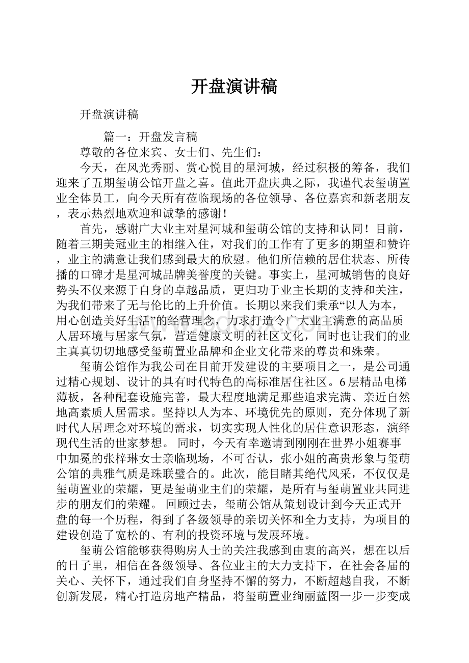 开盘演讲稿.docx_第1页