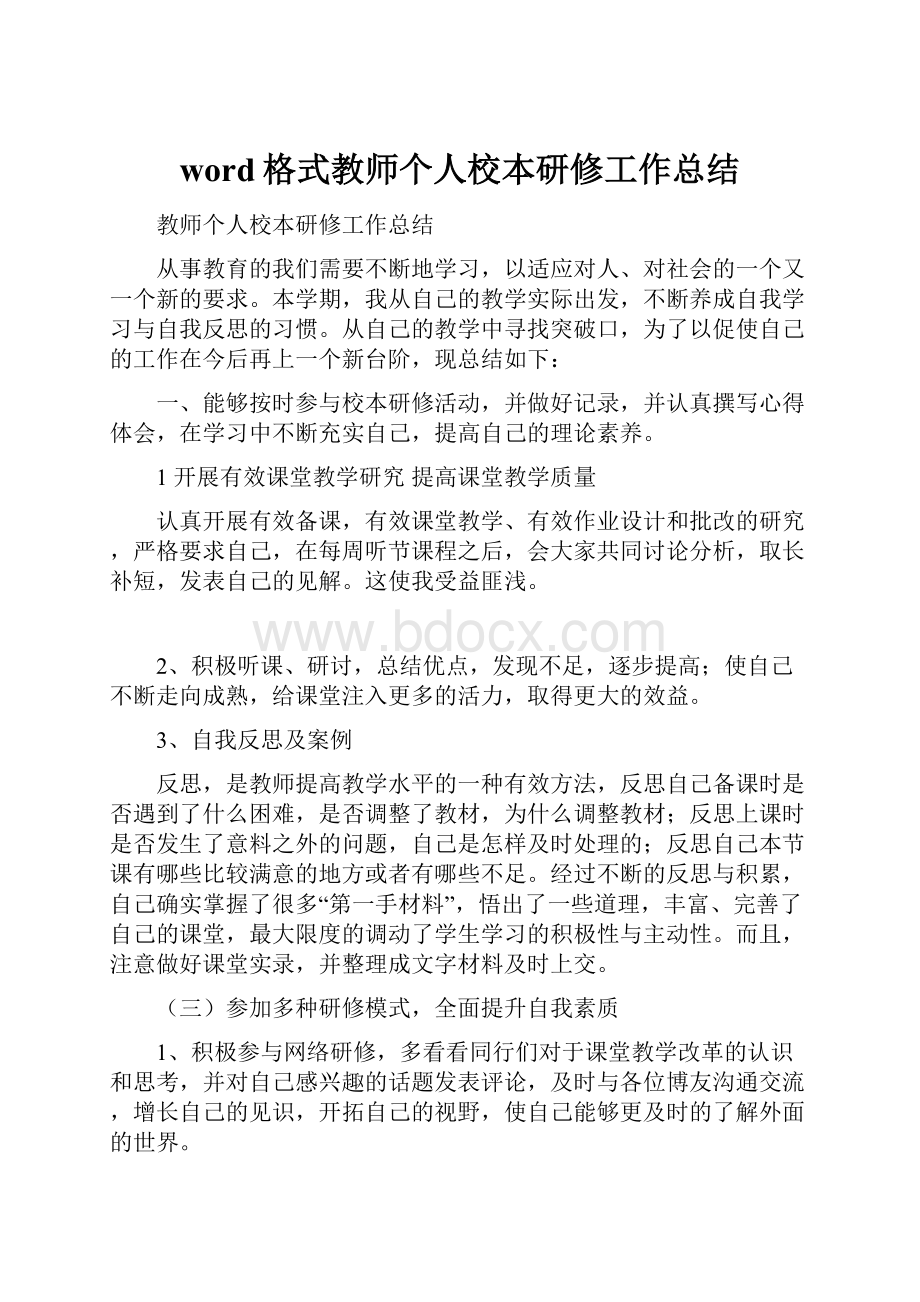 word格式教师个人校本研修工作总结.docx