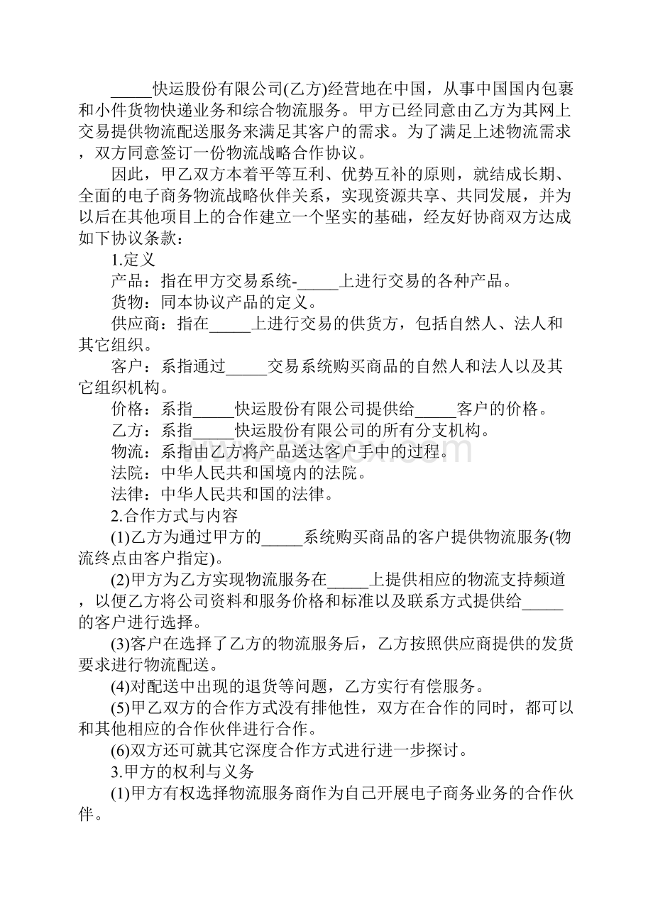 经营合同物流合作协议完整版.docx_第2页