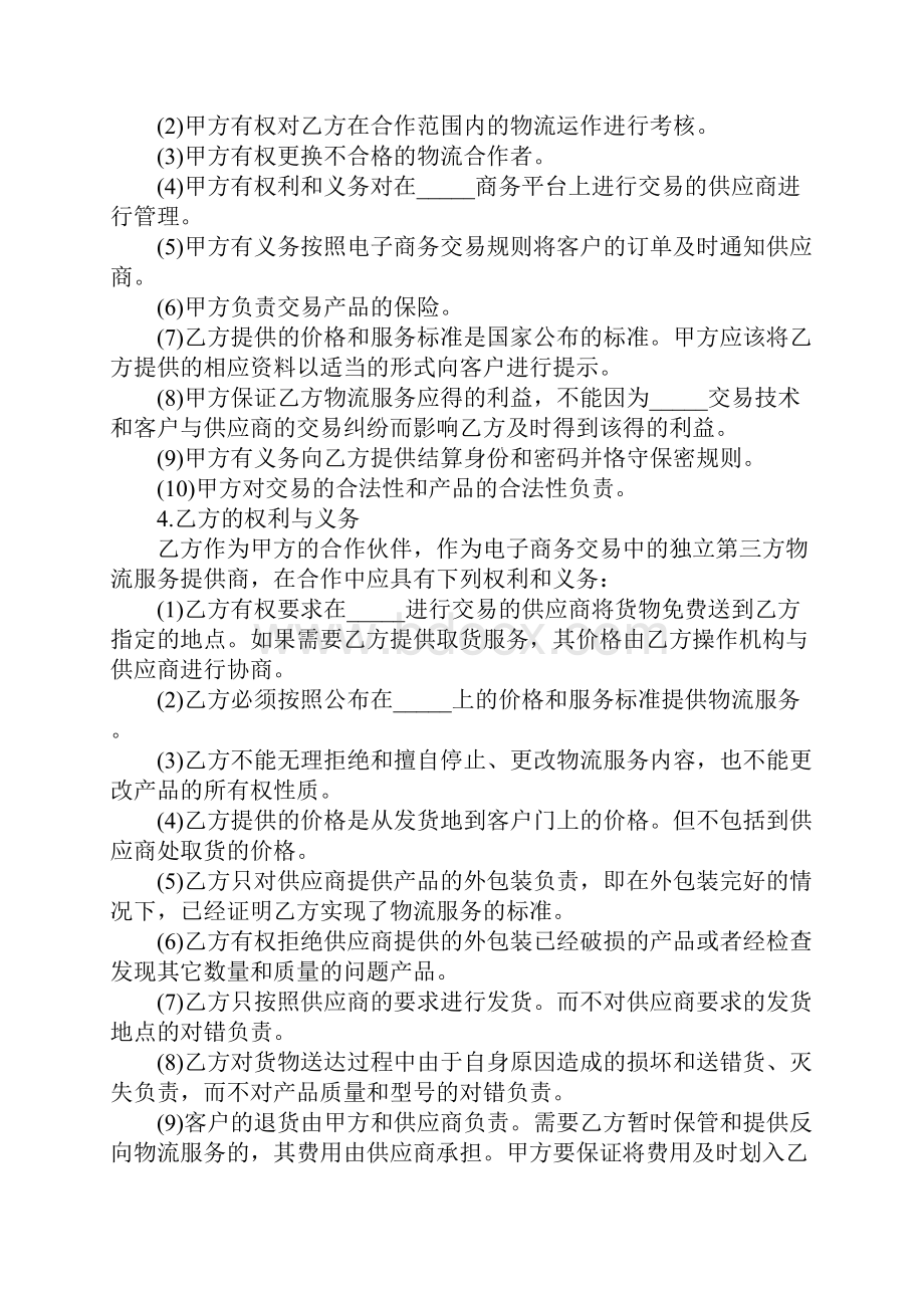 经营合同物流合作协议完整版.docx_第3页