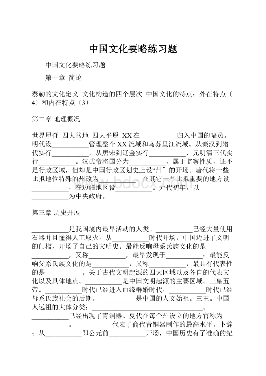 中国文化要略练习题.docx_第1页