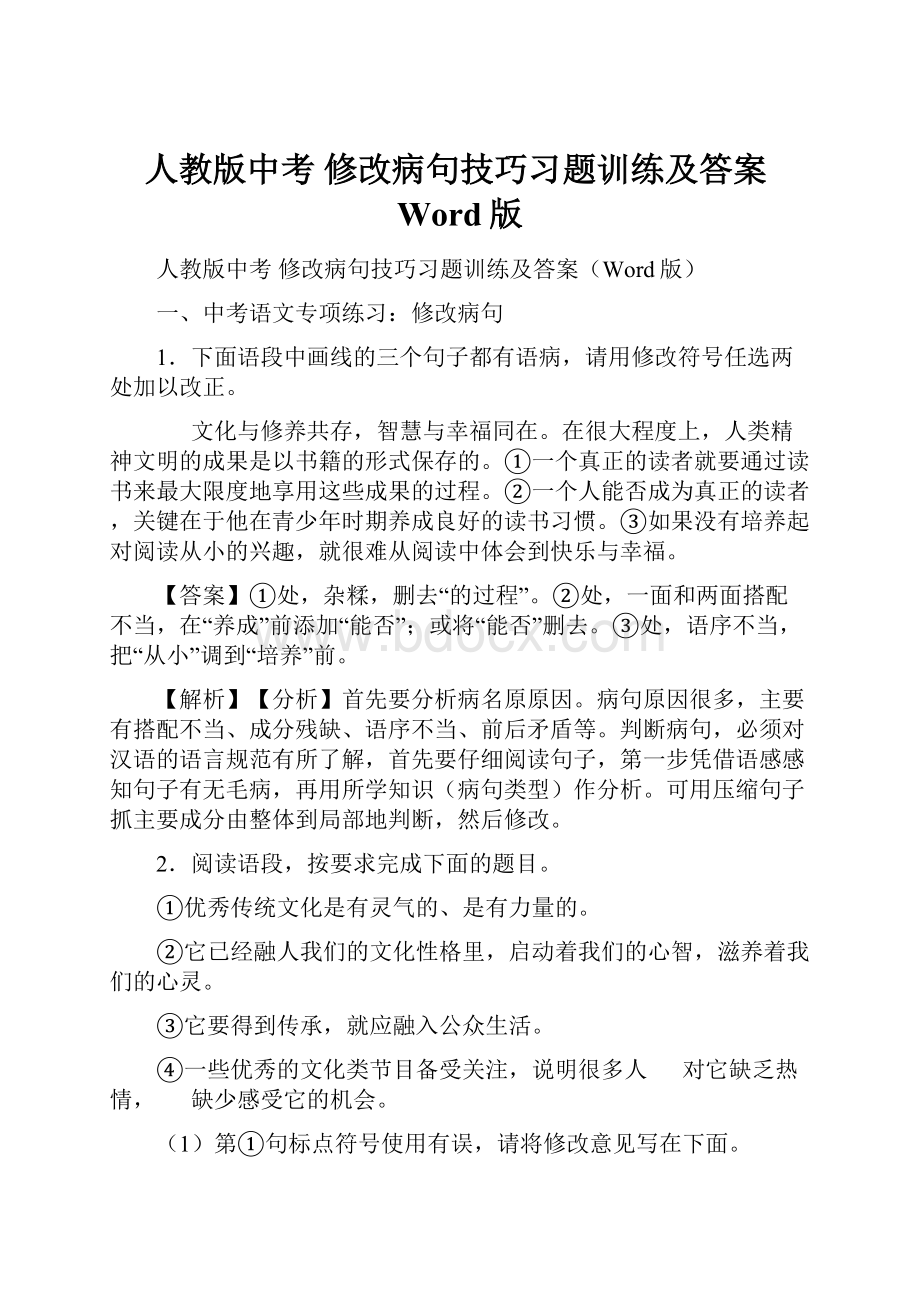 人教版中考 修改病句技巧习题训练及答案Word版.docx