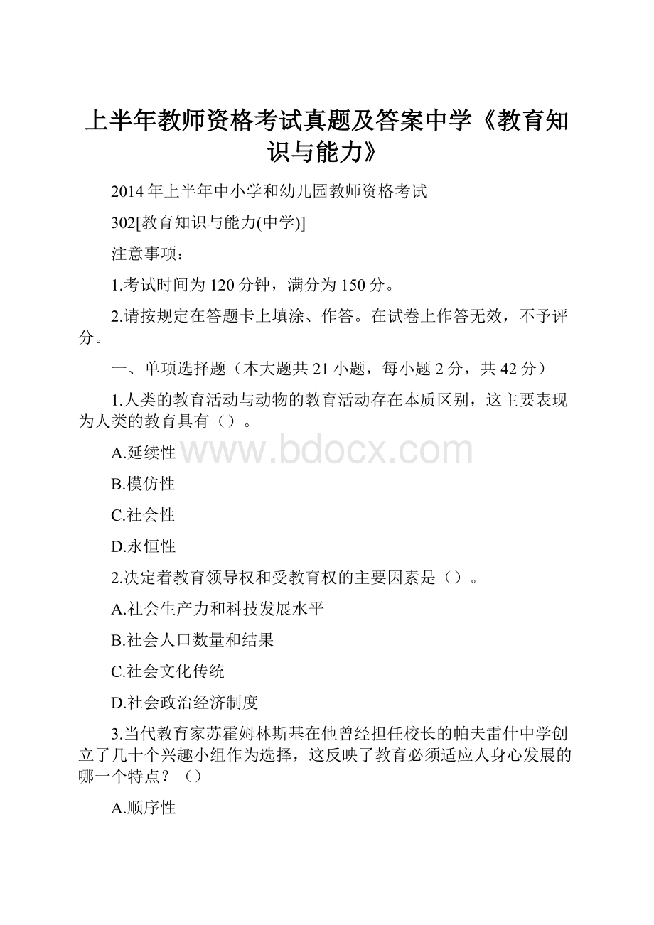 上半年教师资格考试真题及答案中学《教育知识与能力》.docx