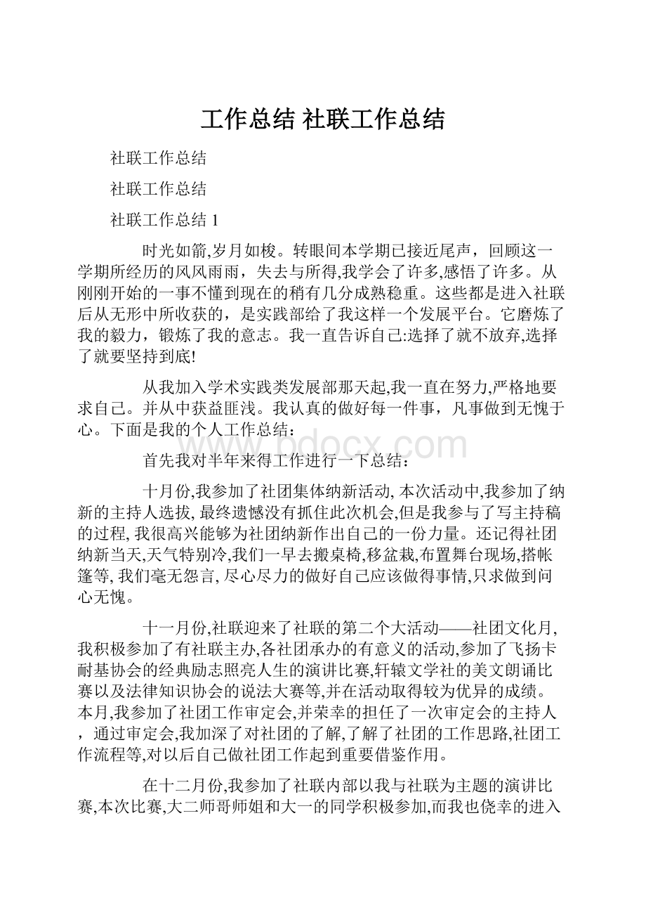 工作总结 社联工作总结.docx