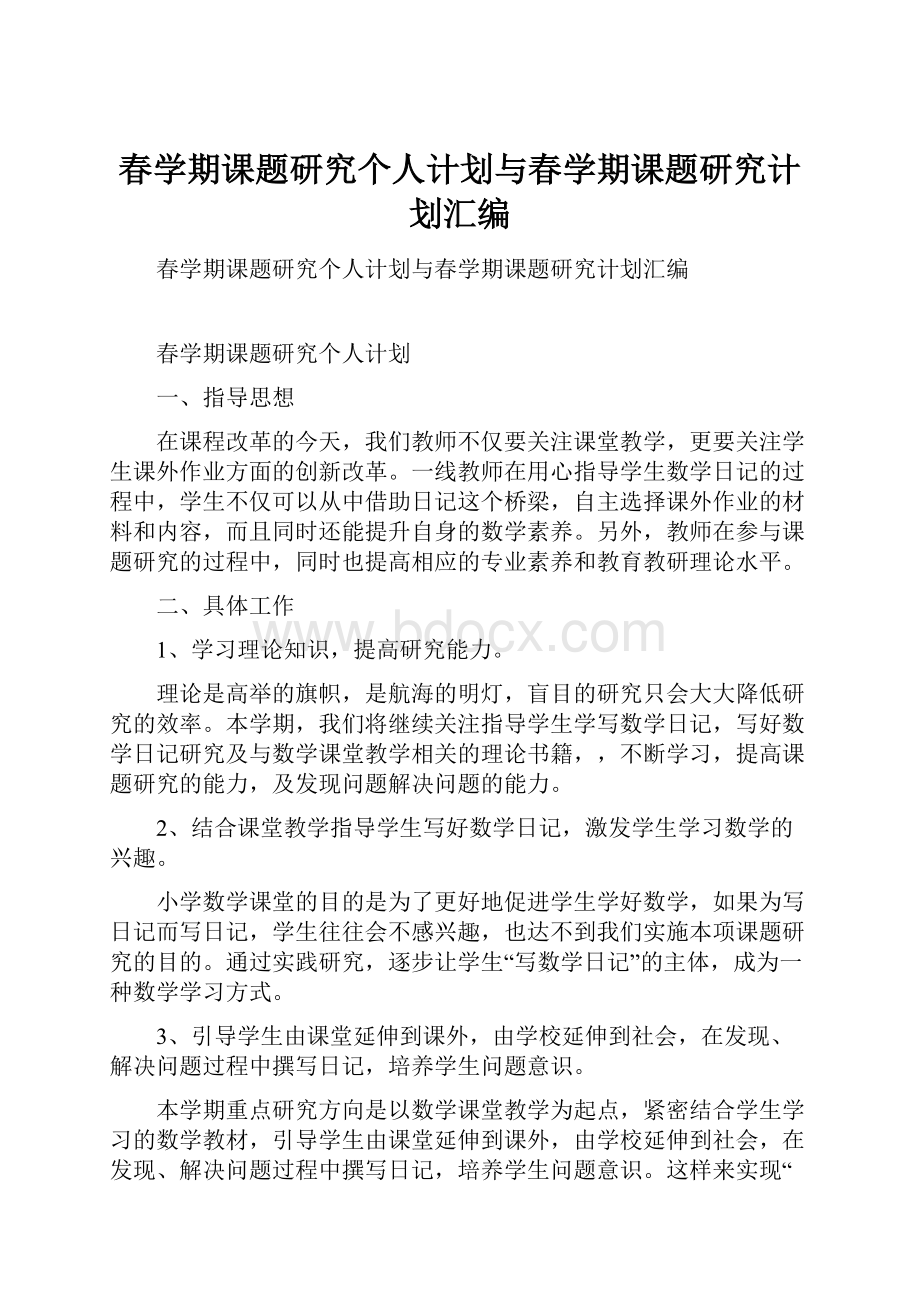 春学期课题研究个人计划与春学期课题研究计划汇编.docx_第1页