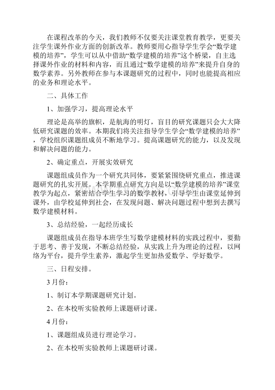 春学期课题研究个人计划与春学期课题研究计划汇编.docx_第3页