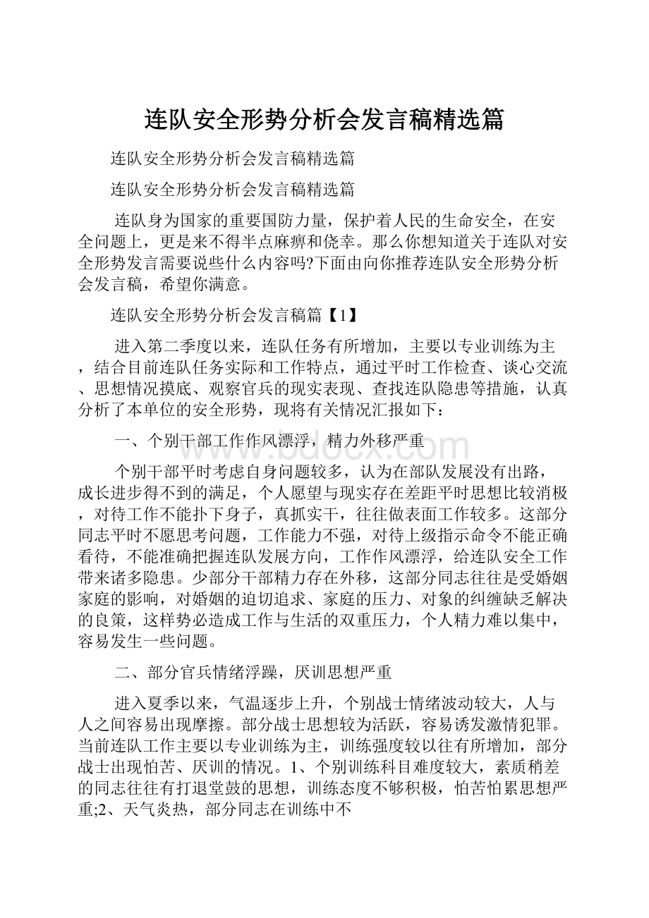 连队安全形势分析会发言稿精选篇.docx