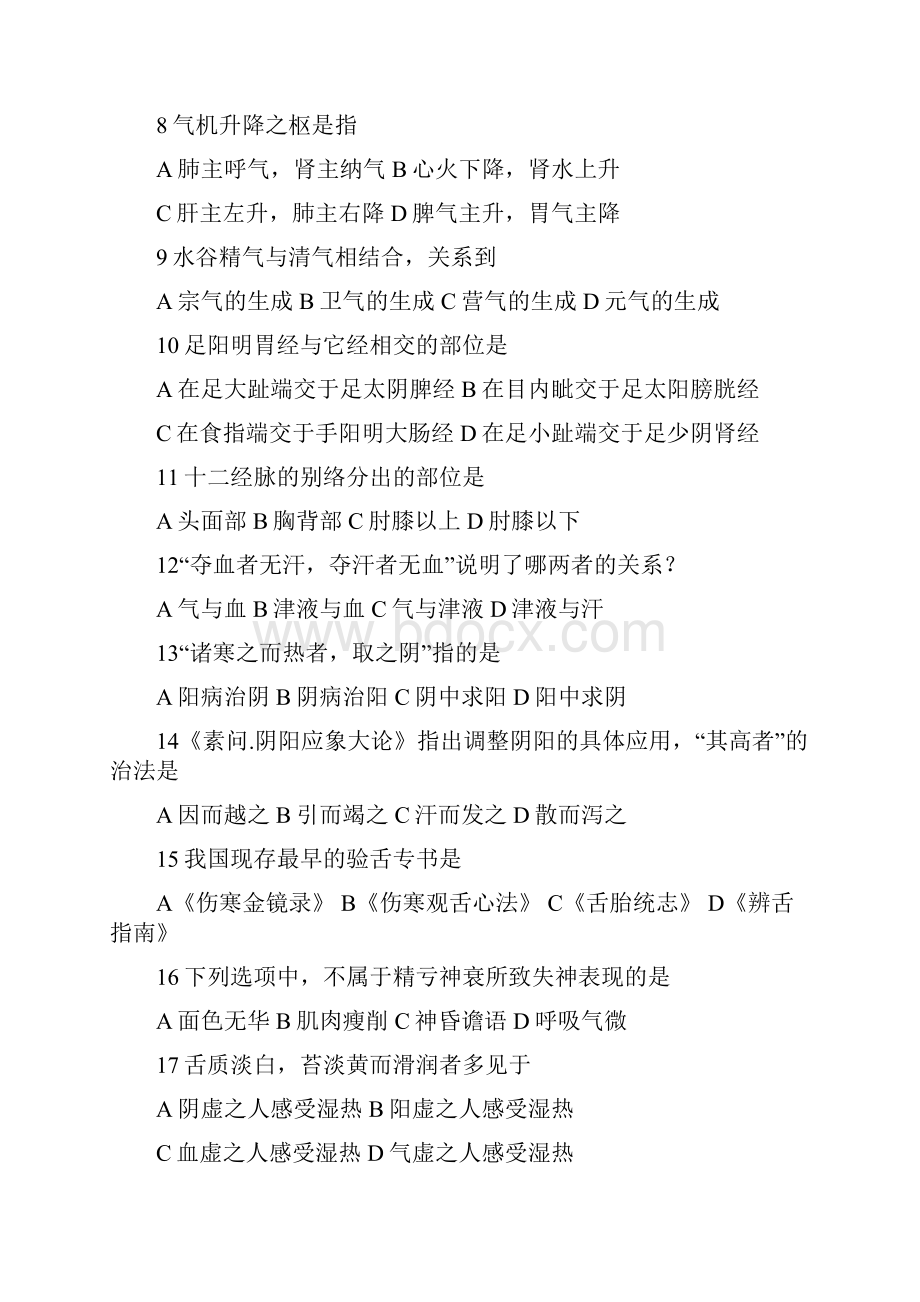 中医综合考研真题.docx_第2页