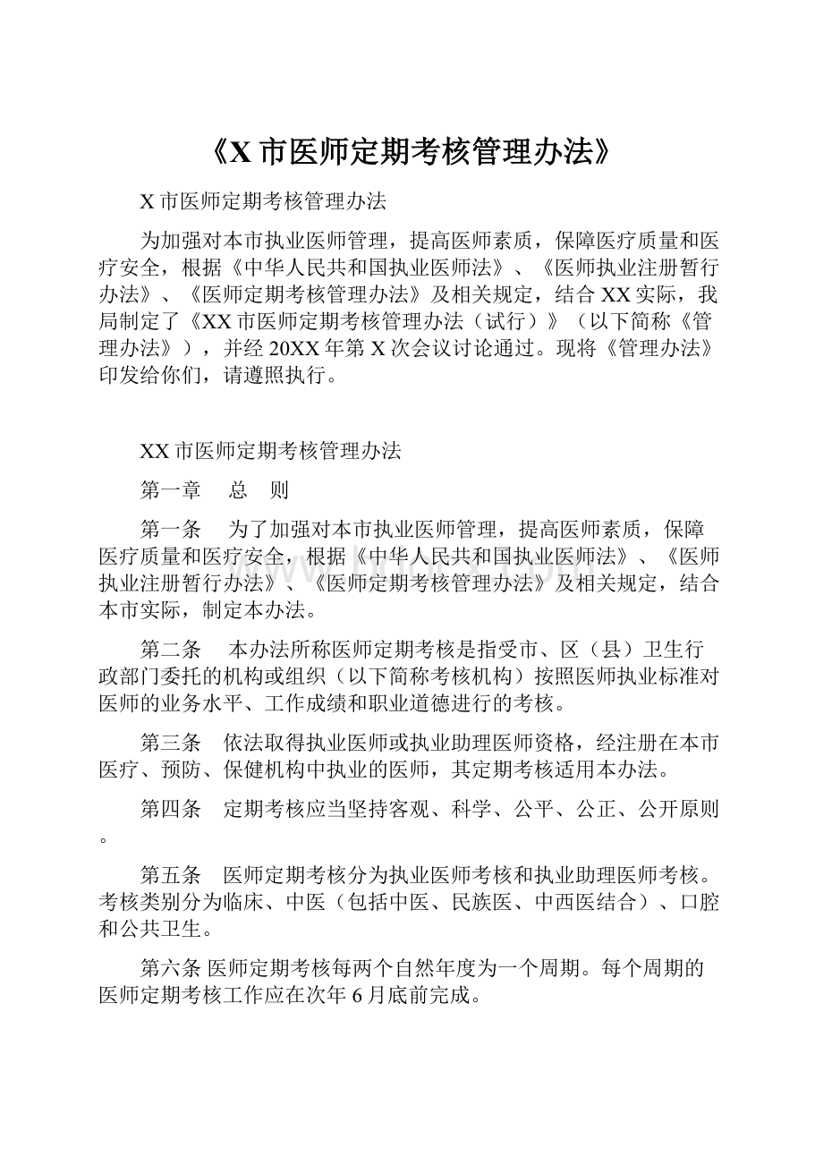 《X市医师定期考核管理办法》.docx_第1页