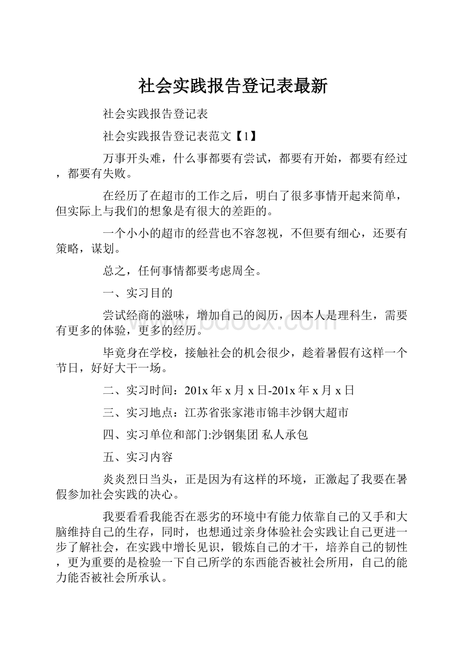 社会实践报告登记表最新.docx