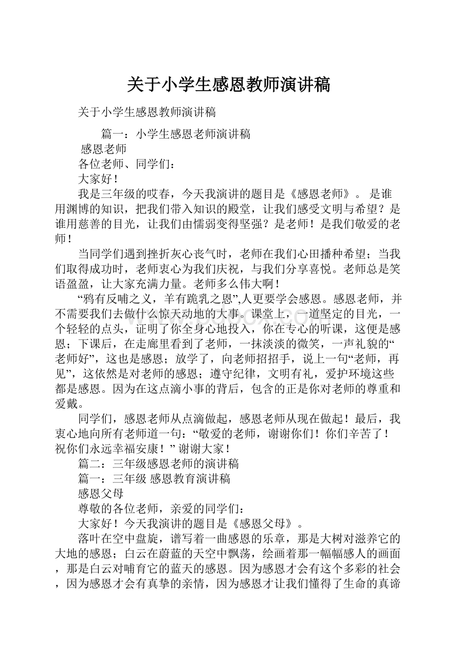 关于小学生感恩教师演讲稿.docx