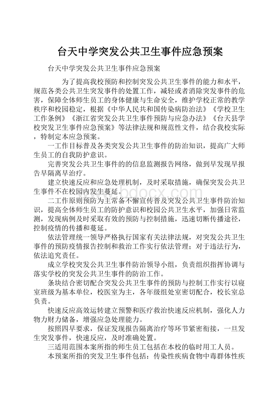 台天中学突发公共卫生事件应急预案.docx