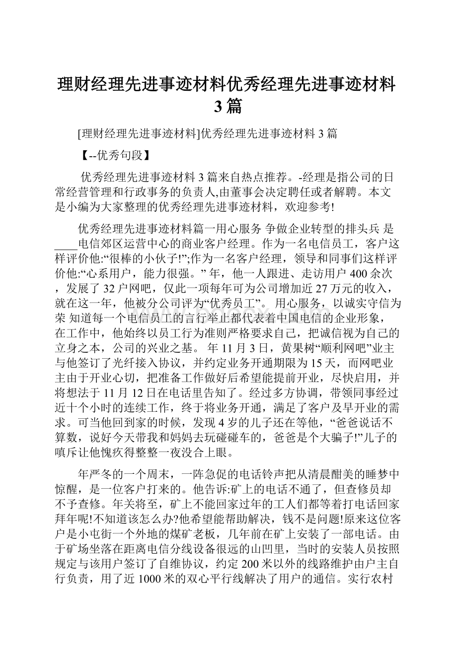 理财经理先进事迹材料优秀经理先进事迹材料3篇.docx