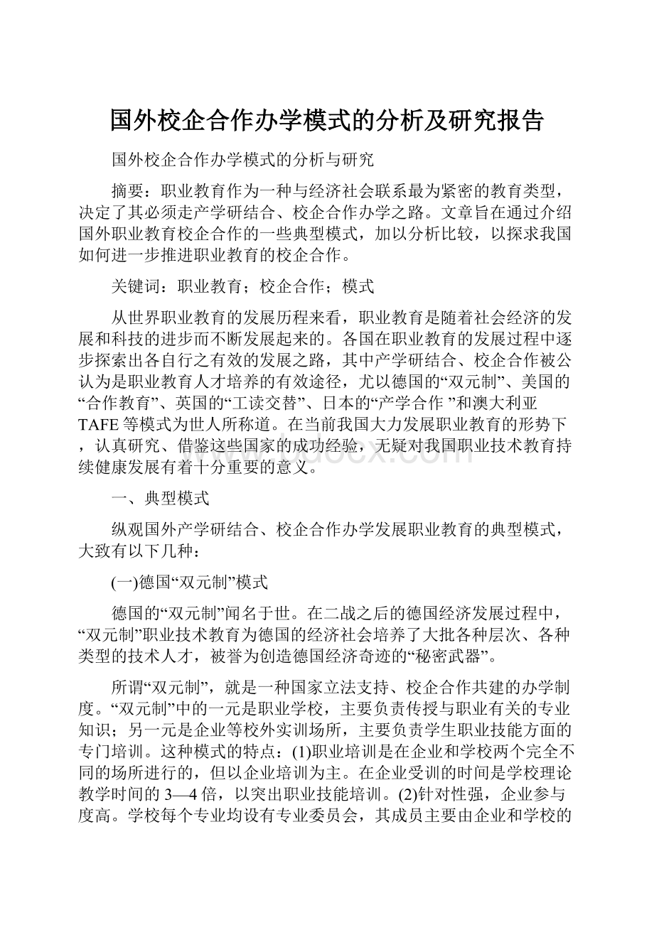 国外校企合作办学模式的分析及研究报告.docx_第1页