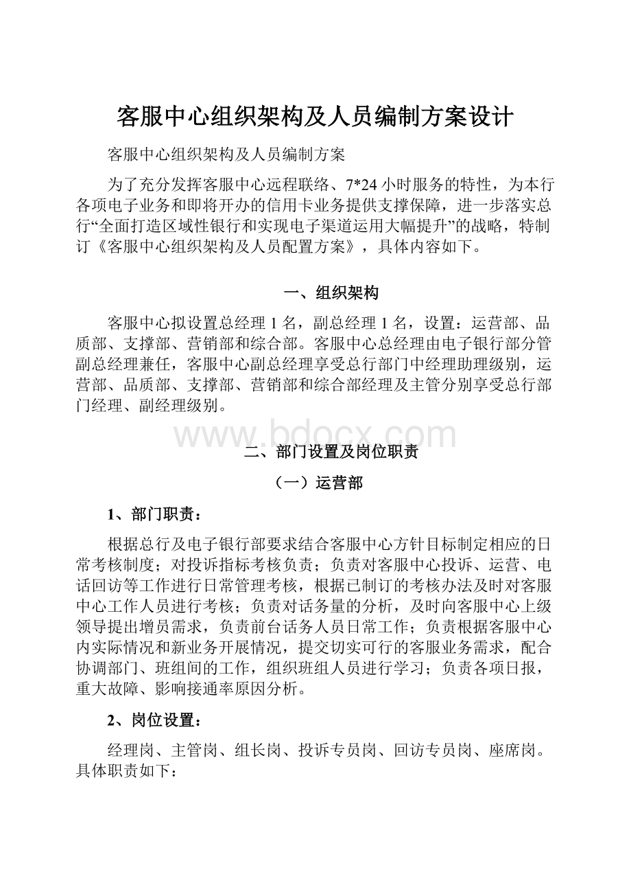 客服中心组织架构及人员编制方案设计.docx