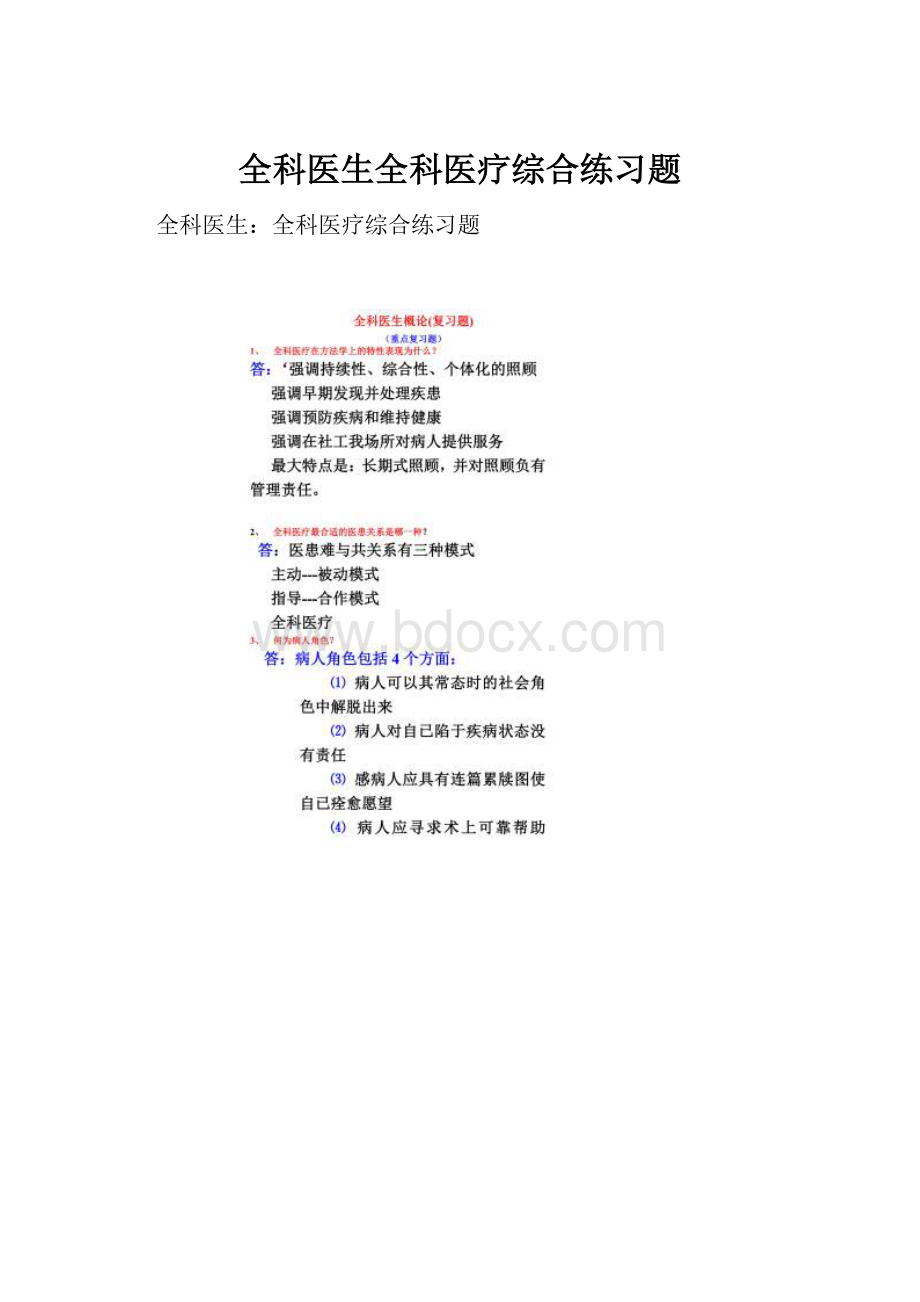 全科医生全科医疗综合练习题.docx