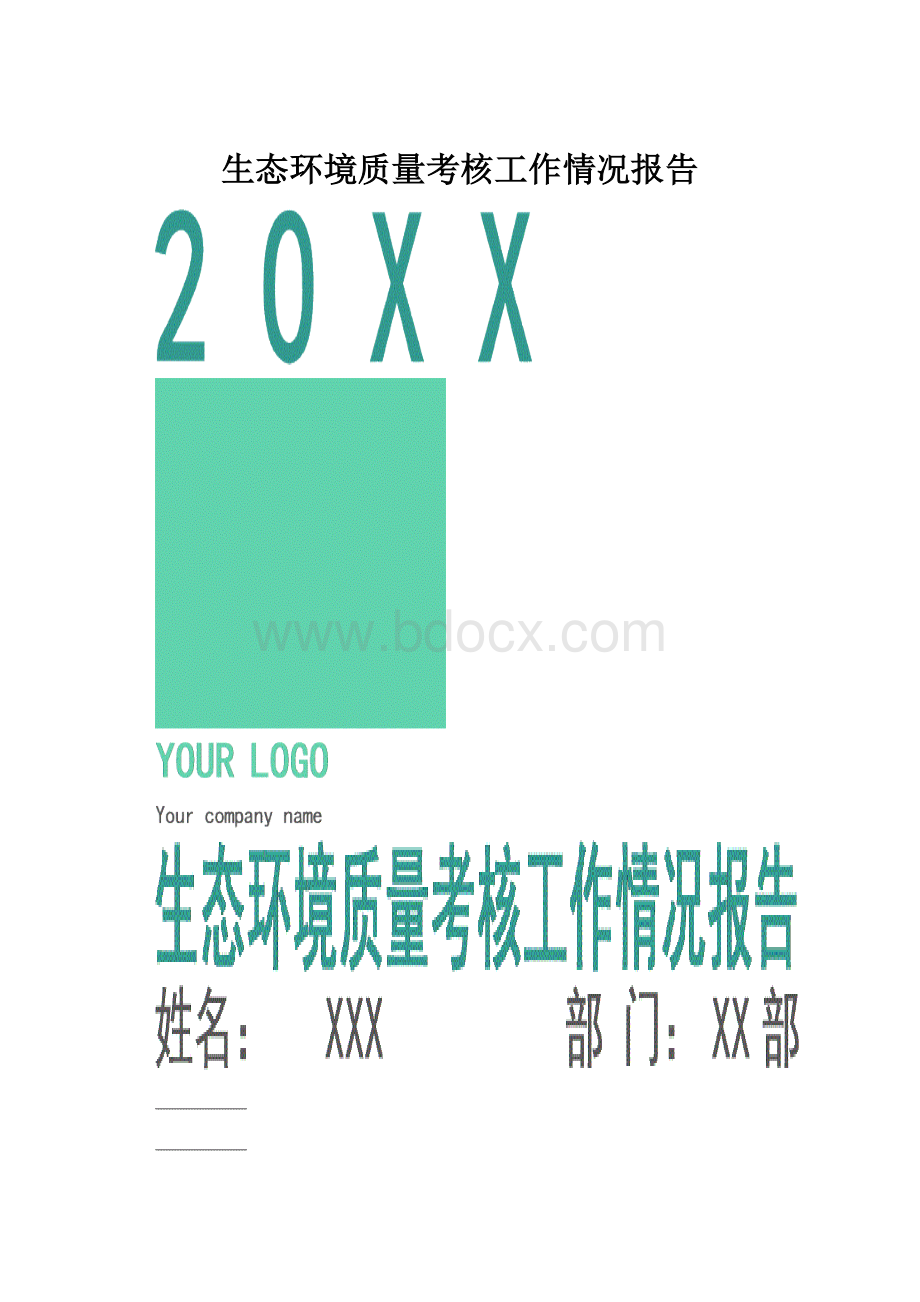 生态环境质量考核工作情况报告.docx_第1页