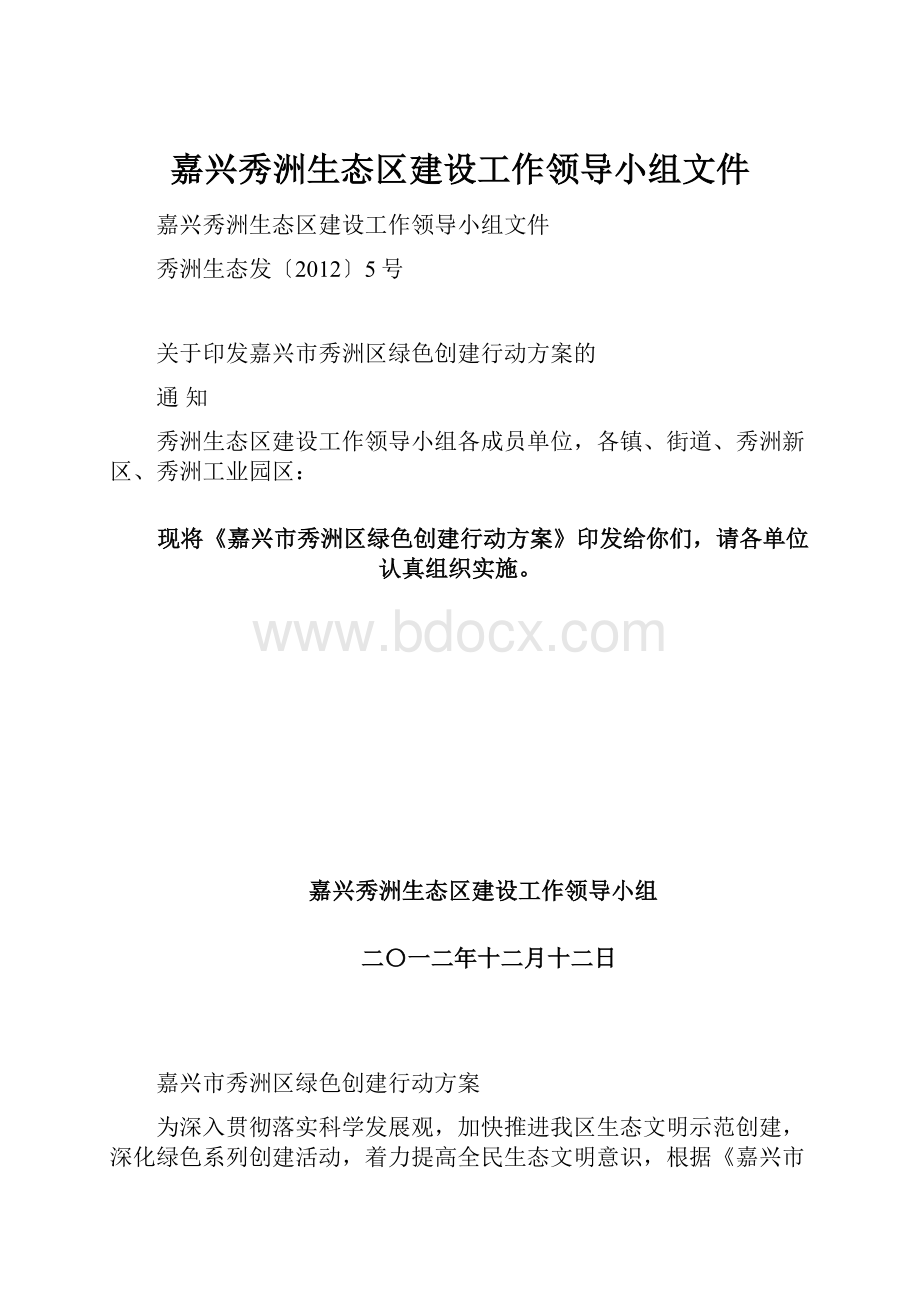 嘉兴秀洲生态区建设工作领导小组文件.docx