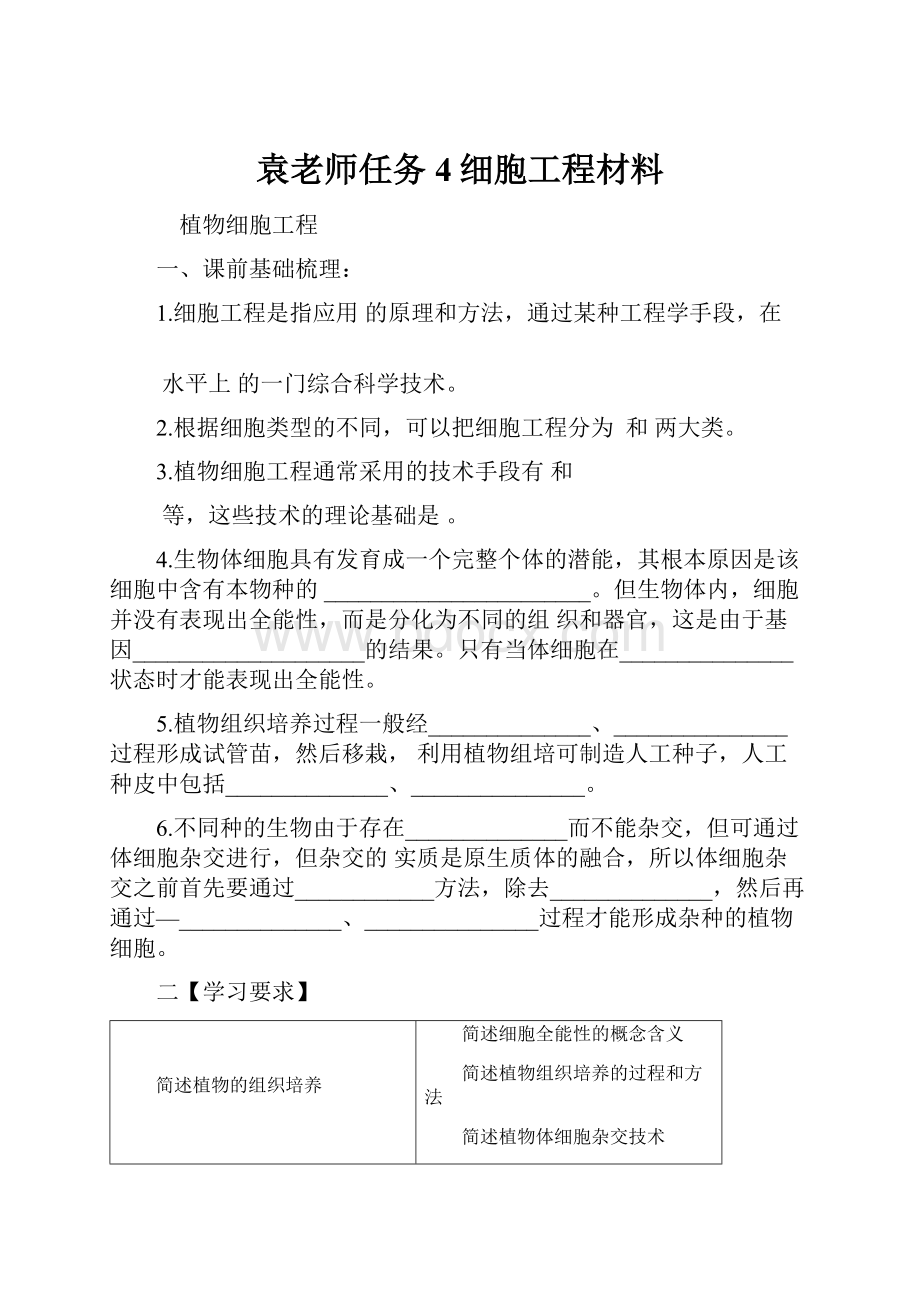 袁老师任务4细胞工程材料.docx