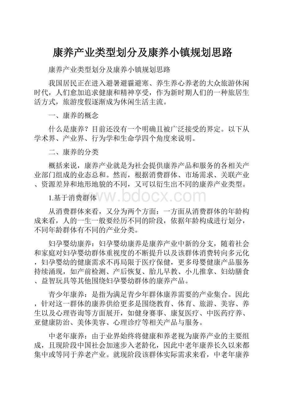 康养产业类型划分及康养小镇规划思路.docx