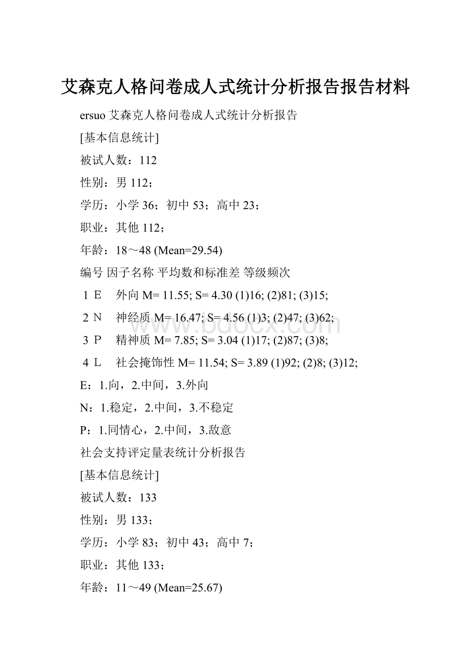 艾森克人格问卷成人式统计分析报告报告材料.docx