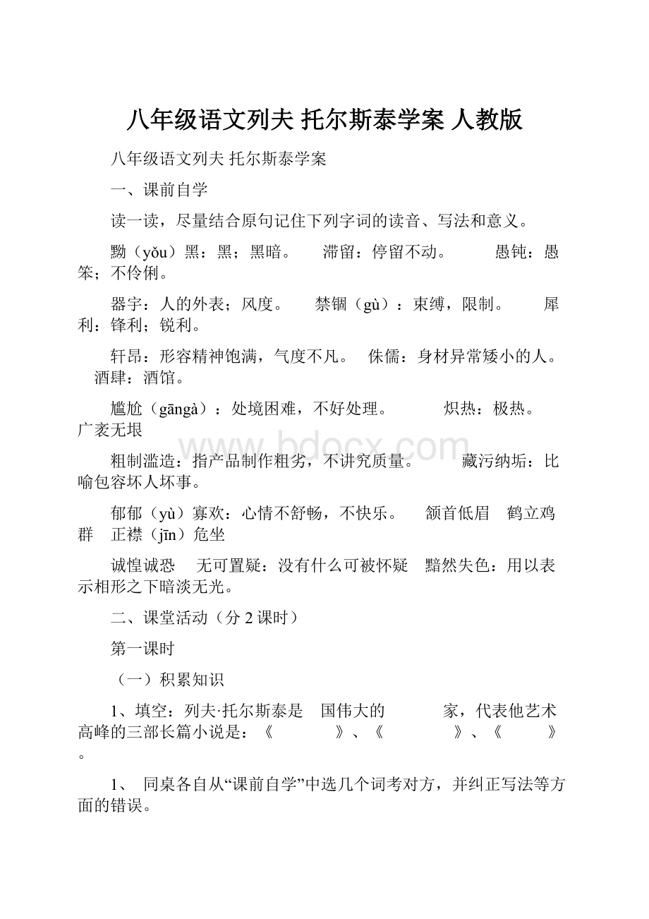 八年级语文列夫 托尔斯泰学案 人教版.docx