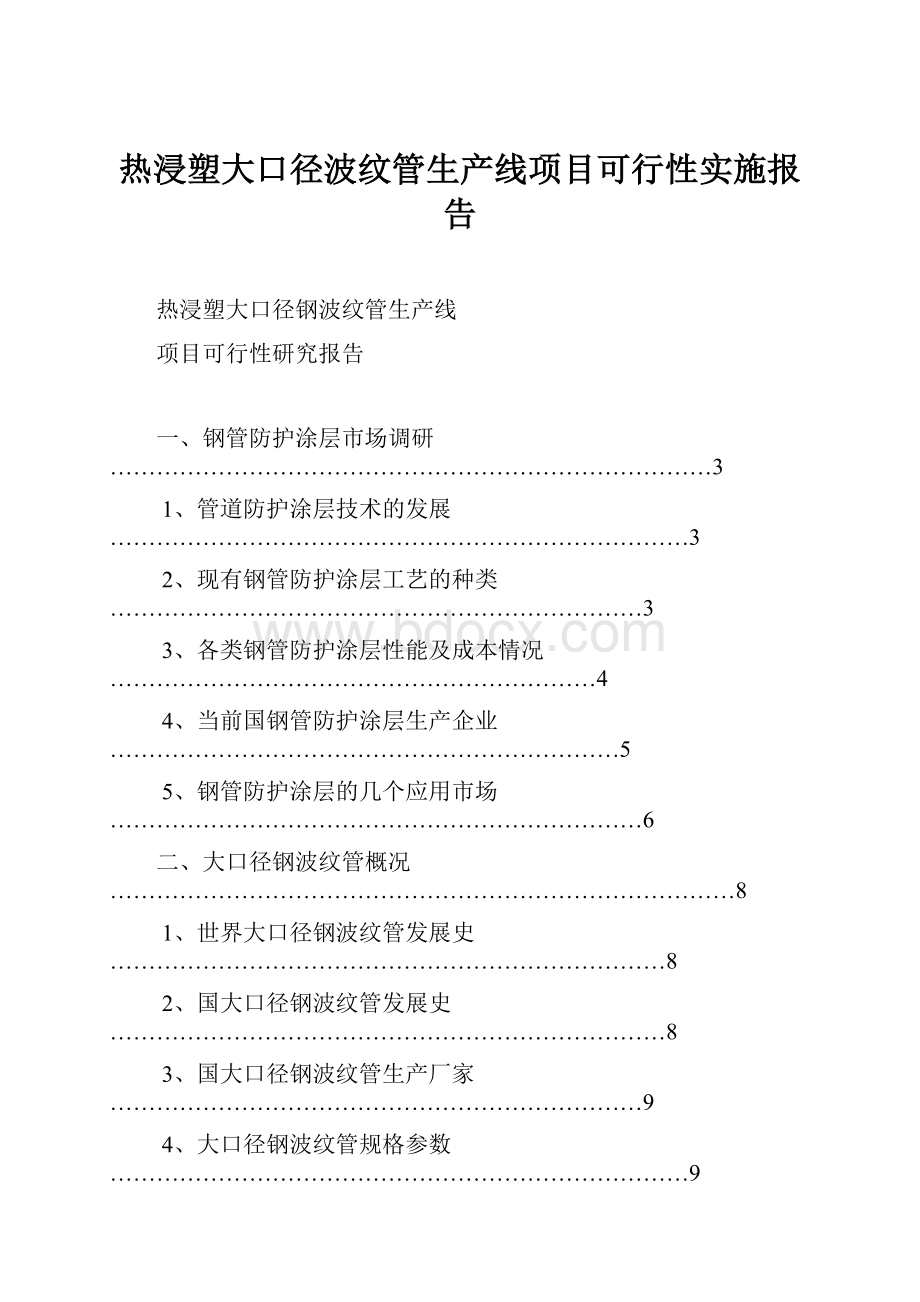 热浸塑大口径波纹管生产线项目可行性实施报告.docx