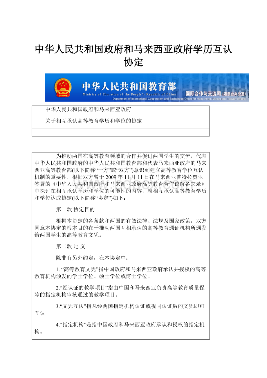 中华人民共和国政府和马来西亚政府学历互认协定.docx_第1页