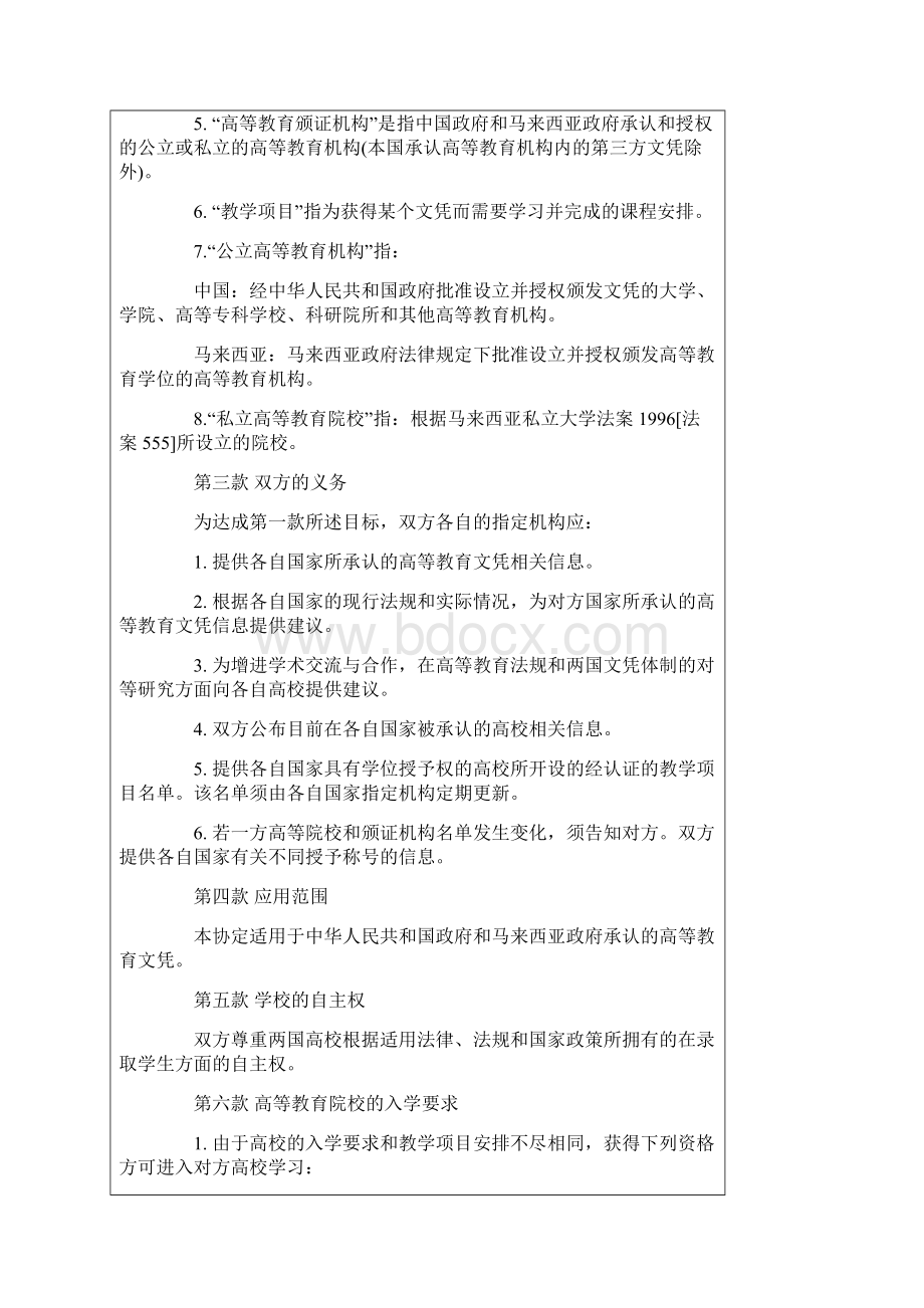 中华人民共和国政府和马来西亚政府学历互认协定.docx_第2页