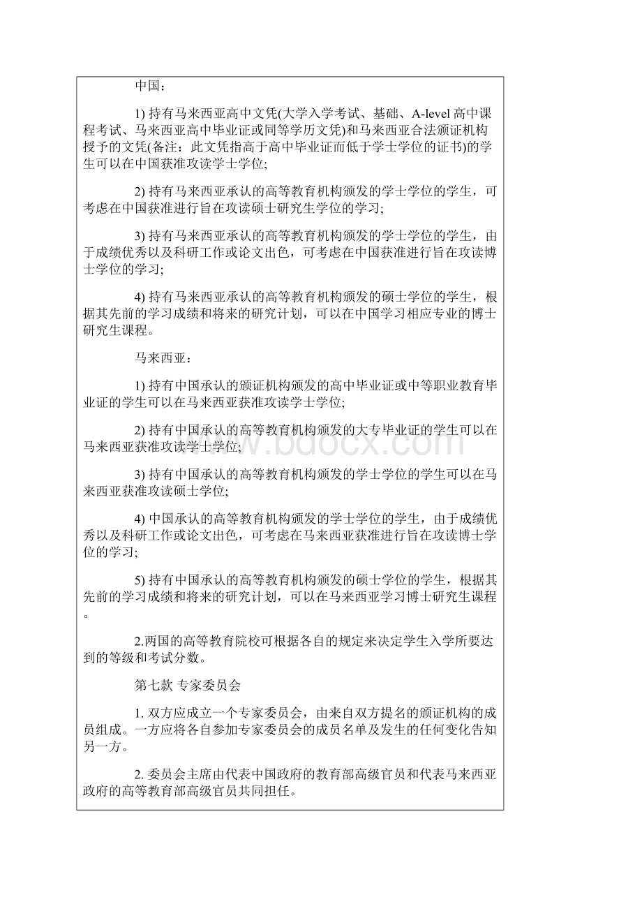 中华人民共和国政府和马来西亚政府学历互认协定.docx_第3页