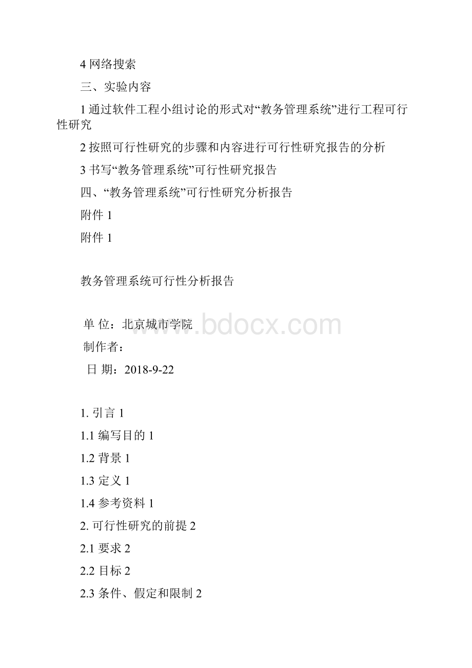 教务系统可行性分析报告.docx_第2页