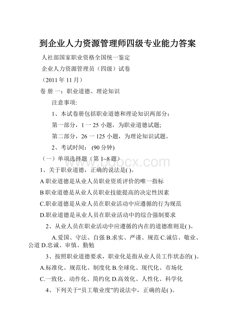 到企业人力资源管理师四级专业能力答案.docx