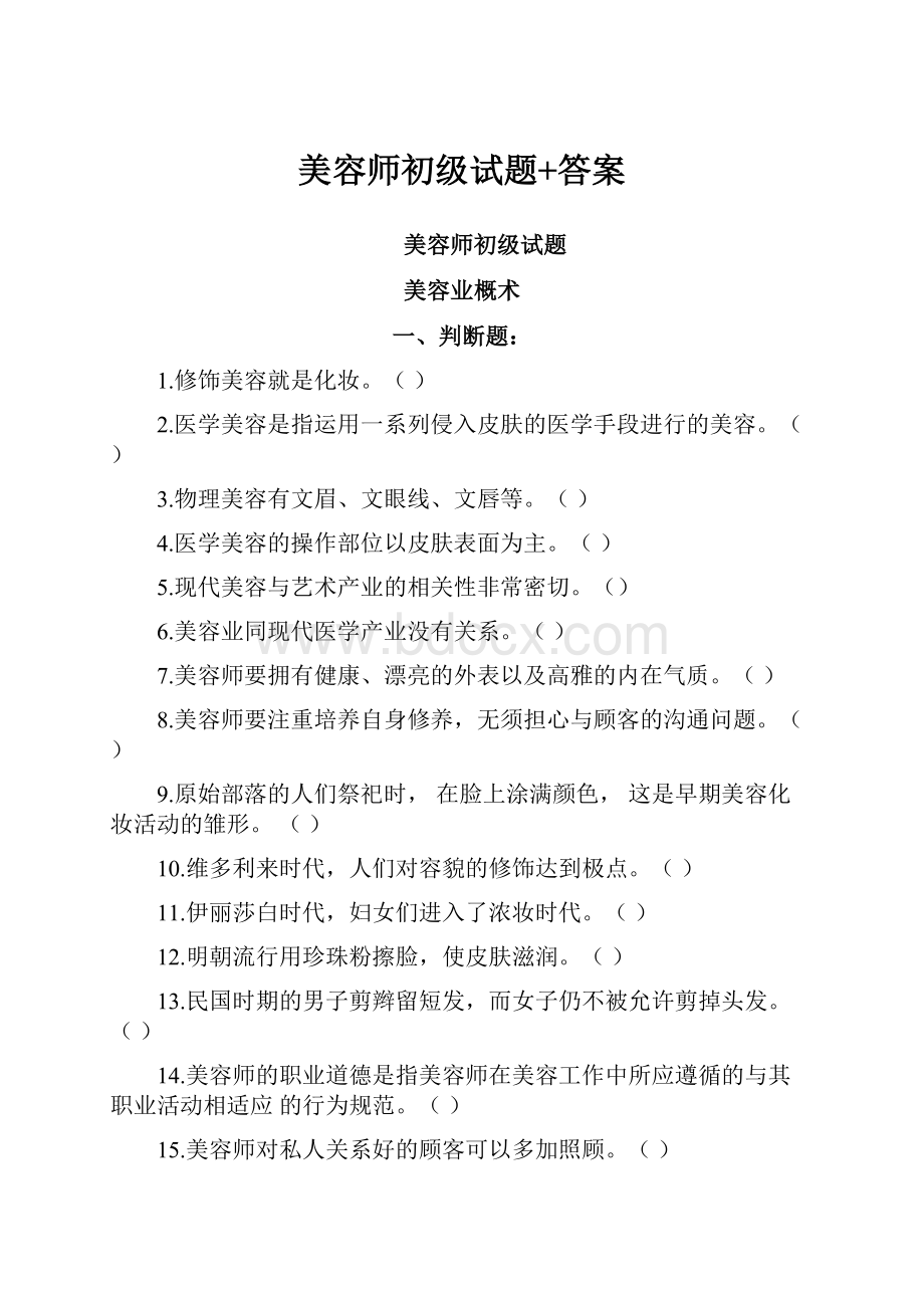 美容师初级试题+答案.docx_第1页