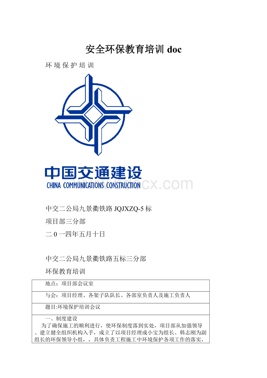 安全环保教育培训doc.docx_第1页