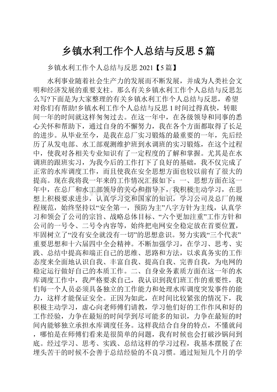 乡镇水利工作个人总结与反思5篇.docx